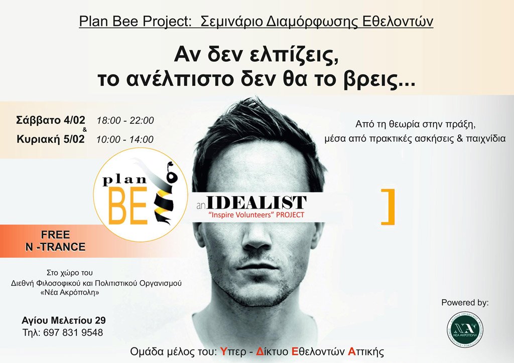 Plan BEE event Φεβρουάριος 2017